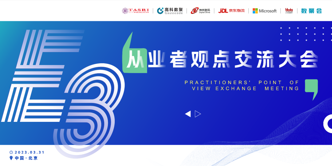 探索未来商业创新，共谋数智化开展 E3从业者观点研讨大会（北京站）圆满落幕！