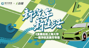 E直播“高校行”：上海大学站完美收官，新营销助力新汽车
